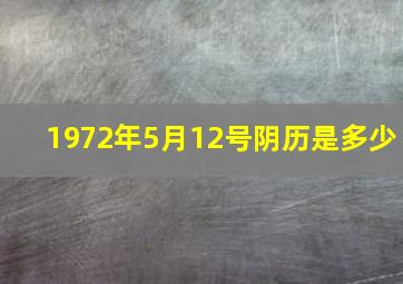 1972年5月12号阴历是多少