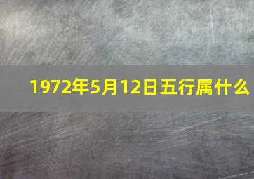 1972年5月12日五行属什么