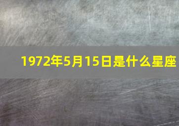 1972年5月15日是什么星座