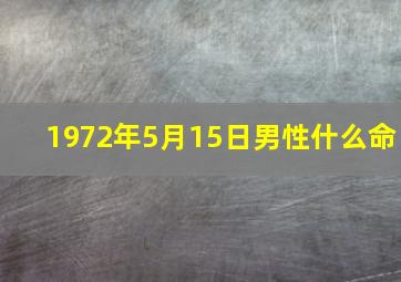 1972年5月15日男性什么命