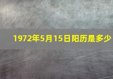 1972年5月15日阳历是多少