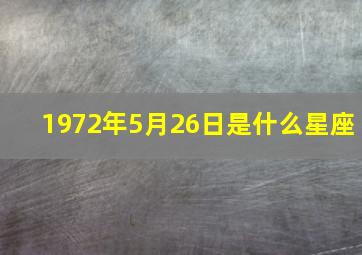 1972年5月26日是什么星座