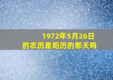 1972年5月26日的农历是阳历的那天吗