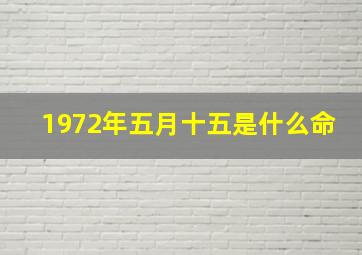 1972年五月十五是什么命