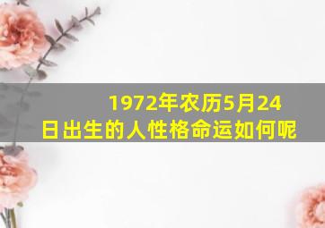 1972年农历5月24日出生的人性格命运如何呢