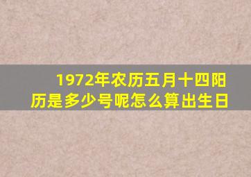 1972年农历五月十四阳历是多少号呢怎么算出生日