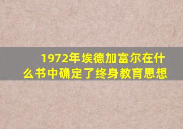 1972年埃德加富尔在什么书中确定了终身教育思想