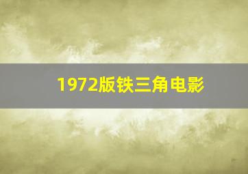 1972版铁三角电影