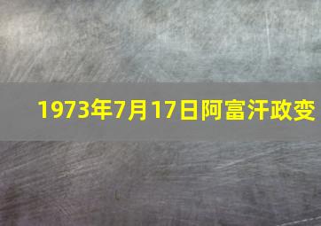 1973年7月17日阿富汗政变