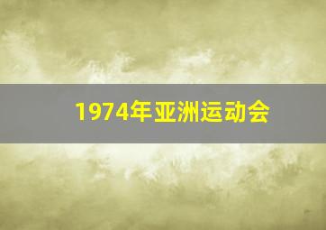 1974年亚洲运动会