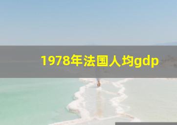 1978年法国人均gdp