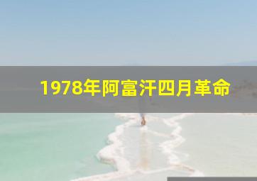 1978年阿富汗四月革命