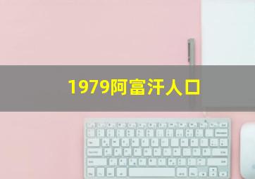 1979阿富汗人口