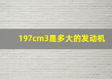 197cm3是多大的发动机