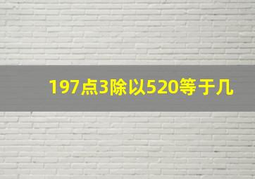 197点3除以520等于几