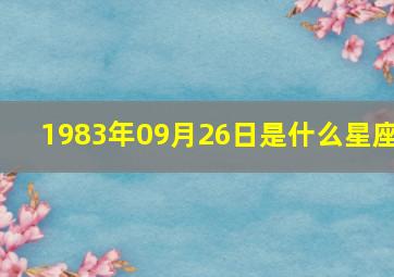 1983年09月26日是什么星座