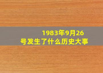 1983年9月26号发生了什么历史大事