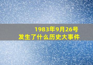 1983年9月26号发生了什么历史大事件