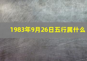 1983年9月26日五行属什么