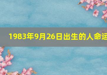 1983年9月26日出生的人命运