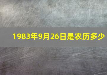 1983年9月26日是农历多少