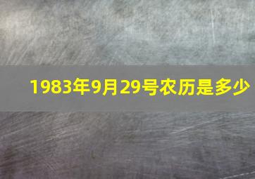 1983年9月29号农历是多少