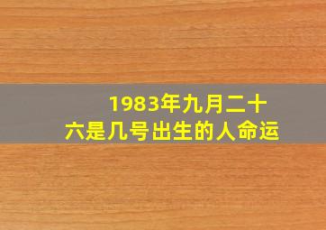 1983年九月二十六是几号出生的人命运