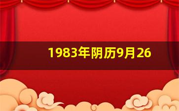 1983年阴历9月26