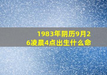 1983年阴历9月26凌晨4点出生什么命