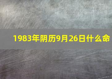 1983年阴历9月26日什么命