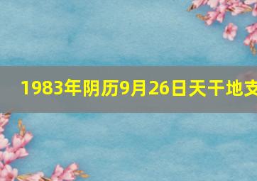 1983年阴历9月26日天干地支