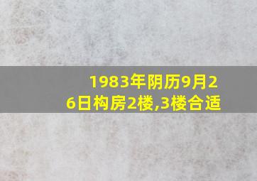 1983年阴历9月26日构房2楼,3楼合适