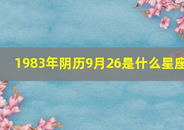 1983年阴历9月26是什么星座