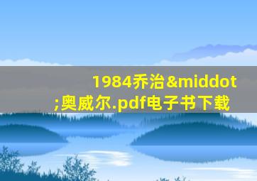 1984乔治·奥威尔.pdf电子书下载