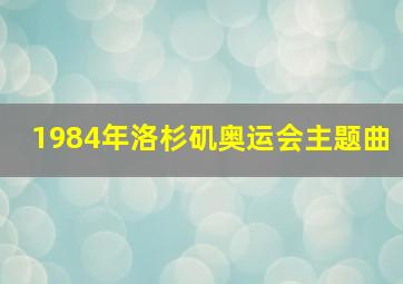 1984年洛杉矶奥运会主题曲