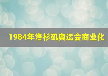 1984年洛杉矶奥运会商业化