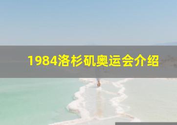 1984洛杉矶奥运会介绍