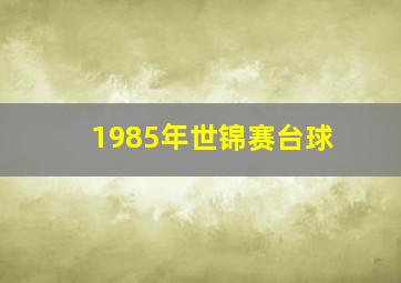 1985年世锦赛台球