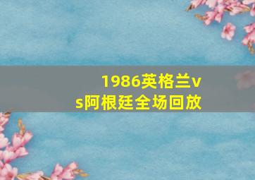 1986英格兰vs阿根廷全场回放