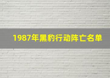 1987年黑豹行动阵亡名单