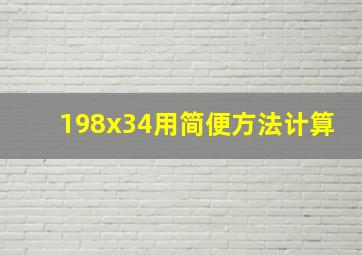 198x34用简便方法计算