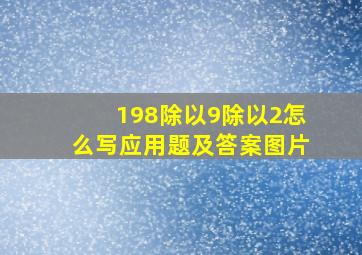 198除以9除以2怎么写应用题及答案图片