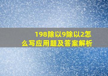 198除以9除以2怎么写应用题及答案解析