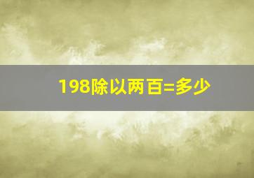 198除以两百=多少