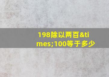 198除以两百×100等于多少