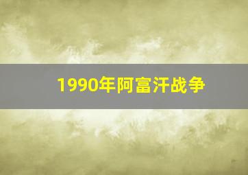 1990年阿富汗战争