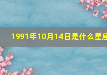 1991年10月14日是什么星座