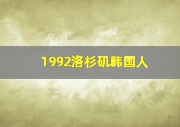 1992洛杉矶韩国人