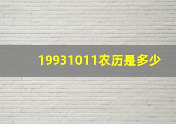 19931011农历是多少