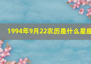 1994年9月22农历是什么星座